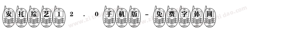 安托综艺 12.0手机版字体转换